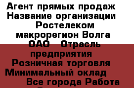 Агент прямых продаж › Название организации ­ Ростелеком макрорегион Волга, ОАО › Отрасль предприятия ­ Розничная торговля › Минимальный оклад ­ 20 000 - Все города Работа » Вакансии   . Воронежская обл.,Воронеж г.